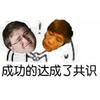 达成共识 握手 斗图 搞笑 可爱
