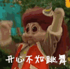 开心不如跳舞