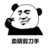 卖萌 熊猫头 剪刀手 搞笑 逗