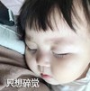 萌娃 罗熙 只想碎觉 可爱 搞笑 逗