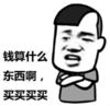 暴漫 熊猫头 钱算什么东西啊买买买 逗 搞笑 魔性