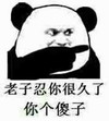 熊猫头 忍你很久了 你个傻子 斗图 搞笑 猥琐