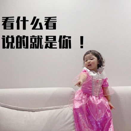萌娃 罗熙 看什么看 说的就是你 教师节 呆萌 可爱