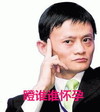 马云 瞪眼 思考 瞪谁谁怀孕