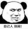 暴漫 文字表情包 自己人别闹 搞怪 沙雕 魔性