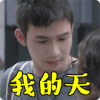 漂亮的李慧珍 张彬彬 低头 我的天