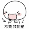 暴漫 摇头 不要 我拒绝 拒绝 soogif soogif出品