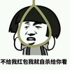 金馆长 绳子 蘑菇头 不给我红包我就自杀了