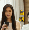 白眼 美女 秋瓷炫 水杯