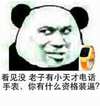 金馆长 逗比 装逼 看见没劳资有小天才电话手表你有什么资格装逼