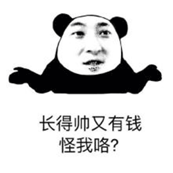 王思聪 熊猫人 长得帅 又有钱 怪我咯 得瑟