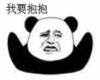 暴漫 文字表情包 我要抱抱 搞笑 逗 沙雕