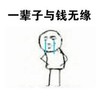 一辈子与钱无缘 痛哭 难受 苦命人
