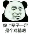 斗图 熊猫人 你上辈子一定是个戏精吧 戏精