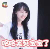 郑爽 soogif soogif出品 开心 哈哈哈 哈哈 笑死宝宝了