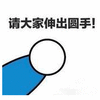 请 援手
