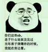 金馆长 熊猫头 眼镜 我就在旁边看