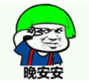 暴漫 文字表情包 晚安安 搞笑 沙雕 魔性