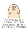 金馆长 为了爱与正义 为了世界和平 为了人类的 明天更加美好 我不得不承认 我最帅这个 不争的事实