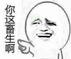 你这畜生啊 金馆长 搞笑 嚣张