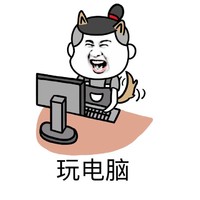 金馆长 高兴 兴奋 玩电脑