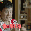 小别离 胡先煦 就服你 赞 soogif soogif出品