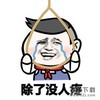 男孩 绳子 上吊 没人疼