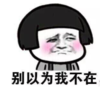 暴漫 文字表情包 别以为我不在 搞笑 沙雕 魔性