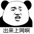 出来 熊猫头 上网