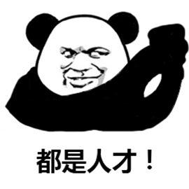 熊猫人 暴漫 都是人才 赞