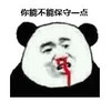 熊猫头 文字表情包 你能不能保守一点 搞笑 沙雕 蠢萌