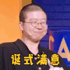 奇葩说 李诞 诞式满意 点头 搞怪 逗