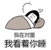 宿舍群专用表情 我在对面我看着你睡