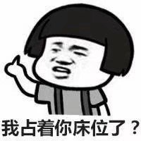暴漫 蘑菇头 我占着你床位了 嫌弃 搞怪 逗