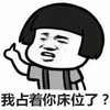 暴漫 蘑菇头 我占着你床位了 嫌弃 搞怪 逗