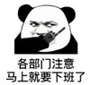 暴漫 文字表情包 各部门注意马上就要下班了 搞笑 逗 沙雕
