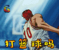 灌篮高手 打篮球吗 约吗 soogif soogif出品