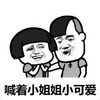 暴漫 文字表情包 喊着小姐姐小可爱 搞笑 逗 沙雕
