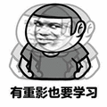 学习 搞怪