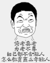 摇头 卡通 咧嘴 倚老卖老 为老不尊