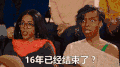 16年已经结束了？ 疑问