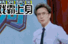 火星情报局第三季 薛之谦 戏霸上身 演戏