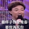 费玉污 费玉清 明星 看样子你是准备要我弄死你