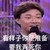费玉污 费玉清 明星 看样子你是准备要我弄死你