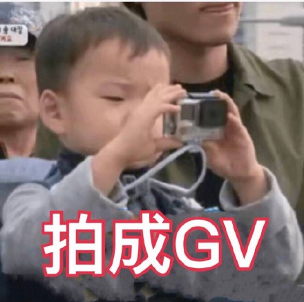 宋民国   拍成GV   斗图  拍照  搞笑