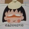 可怜 樱桃小丸子 可爱 发烧 心疼
