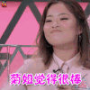创造101 王菊 菊姐觉得很棒 赞 soogif soogif出品
