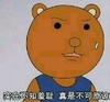 动物 小熊 可爱 实在不知羞耻真是不可原谅