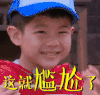 男孩 搞笑 尴尬 开心