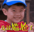 男孩 搞笑 尴尬 开心
